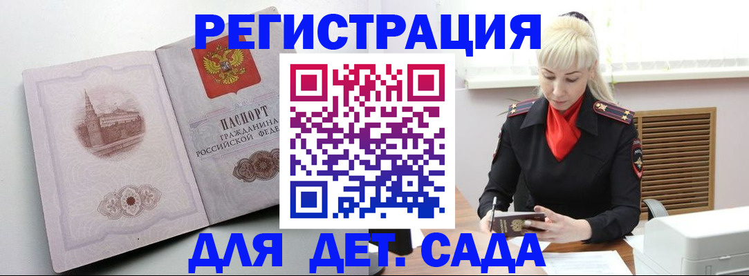 прописка ребенка в Бийске