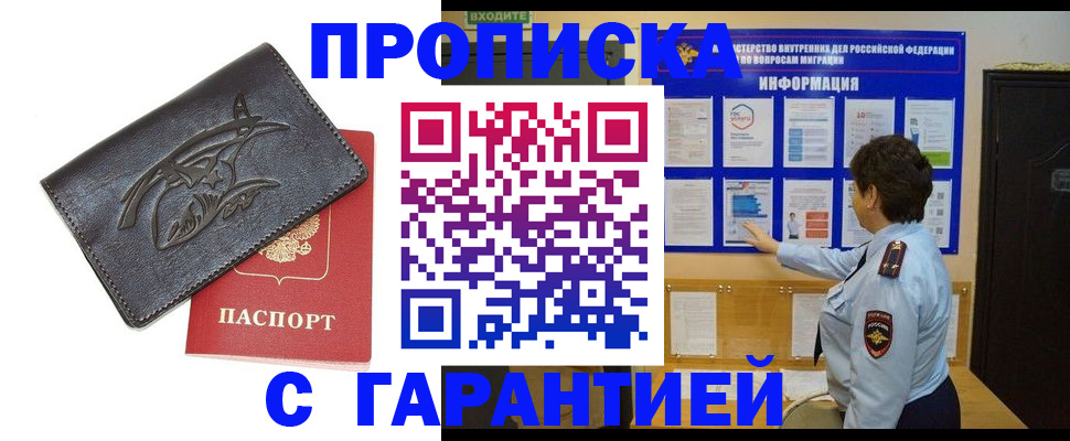 временная регистрация надежно в Бийске