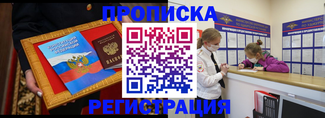 прописка в квартире в Бийске